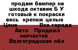 продам бампер на шкода октавия Б/У (готовый к покраске, весь  крепеж целые) › Цена ­ 5 000 - Все города Авто » Продажа запчастей   . Волгоградская обл.